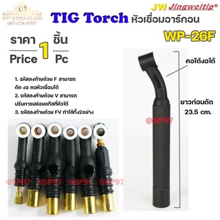 JW ด้ามเชื่อม อาร์กอน หัวเชื่อม Torch Body รหัส  WP-26F (คอดัดได้)