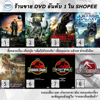 DVD แผ่น Jupiter Ascending | Jurassic Attack | Jurassic City | JURASSIC GALAXY | Jurassic Hunters | JURASSIC PARK | Ju