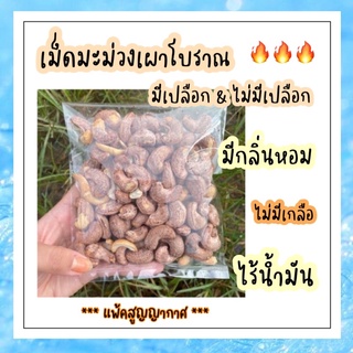 เม็ดมะม่วงหิมพานต์เผาโบราณ 300 กรัม