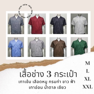 เสื้อช่าง 3 กระเป๋า ช็อปช่างกล​ สีพื้น