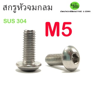 สกรูหัวจมกลมสแตนเลส M5 สแตนเลส เกรด304 (เกลียวตลอด)