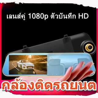 กล้องติดรถยนต car cameras  ที่กลางคืนชัด Full HD 1080P กล้องหน้า+กระจกมองหลังในตัว 4.3หน้าจอ กล้องติดรถยนต์ การตรวจสอบท