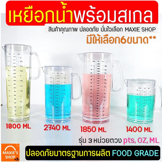 ส่งฟรี เหยือกน้ำ มีสเกล(3หน่วยตวง) MAXIE มีให้เลือก6ขนาด! เหยือกน้ำพลาสติก เหยือกแก้ว เหยือกตวงพลาสติก เหยือกตวงน้ำ