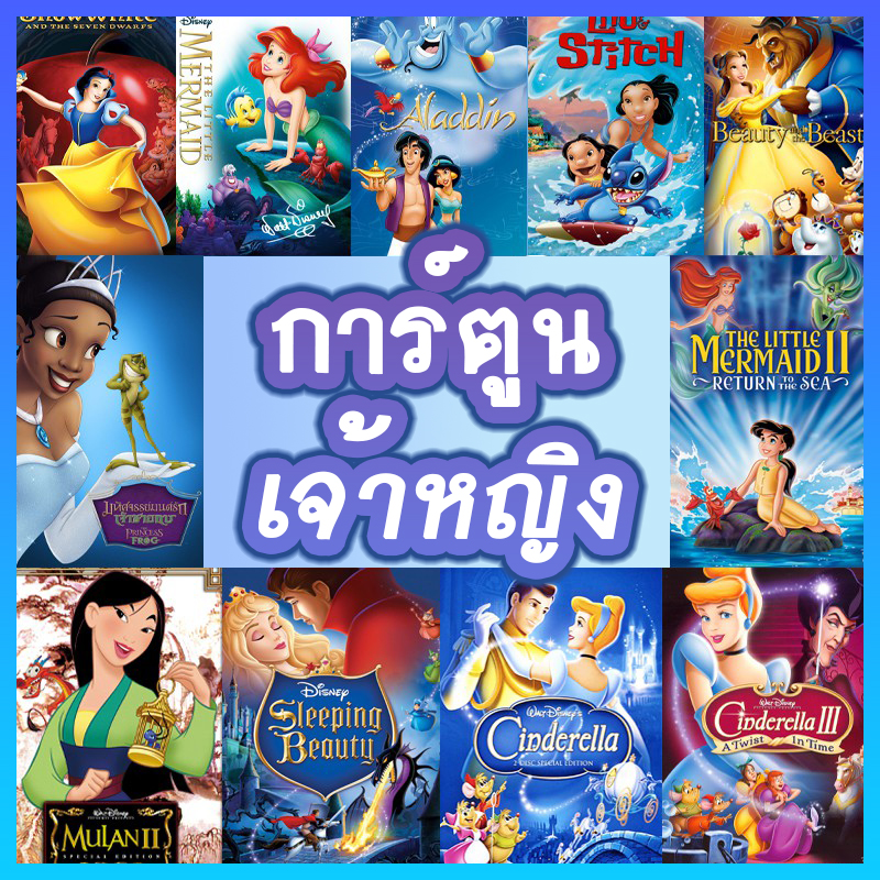DVD การ์ตูน เจ้าหญิง (พากย์ไทย/อังกฤษ มีซับไทย) รวมการ์ตูนดัง ดีวีดี