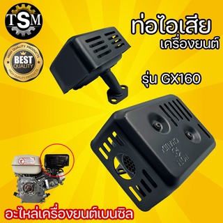 ท่อไอเสีย รุ่น GX168 สำหรับ เครื่องยนต์เบนซิน 5.5 6.5 7.5 แรงม้า อะไหล่เครื่องยนต์อเนกประสงค์ อะไหล่ทดแทน เครื่องปั๊มน้ำ