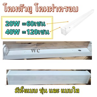 โคมตัวยู โคมครอบพลาสติก อะคิลิค ฝาใส ฝาทึบ สั้นหรือยาว 1x 20W 1x 40W โคมฝาครอบ โคมใส 60เซน และ 120เซน