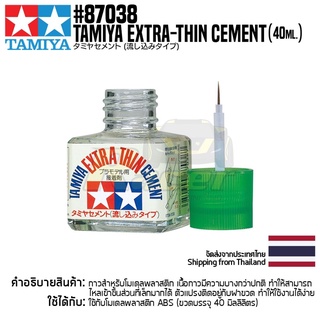 TAMIYA 87038 Extra-Thin Cement (40ml) กาวทามิย่าแท้ glue