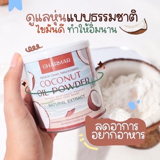 ผงมะพร้าว ชาร์มาร์ charmar coco mct ลดหุ่น คุมหิว