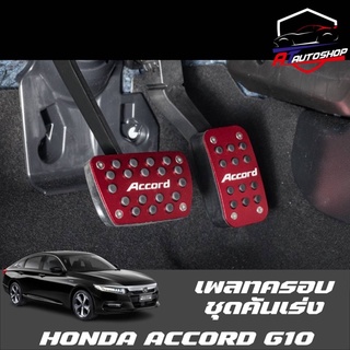 เพลทครอบชุดคันเร่ง (Honda Accord G10 2019-ปัจจุบัน)