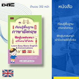 หนังสือ เรียนรู้พื้นฐานภาษาอังกฤษฟิตสู่บทสนทนา เข้าใจง่าย ใช้ได้จริง : Learn Easy Basic English &amp; Conversations : คู่มือ