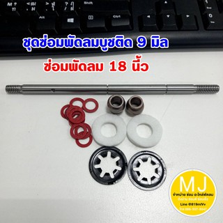 ชุดซ่อมพัดลม ขนาด9มิล ซ่อมพัดลม 18นี้ว บุชติด