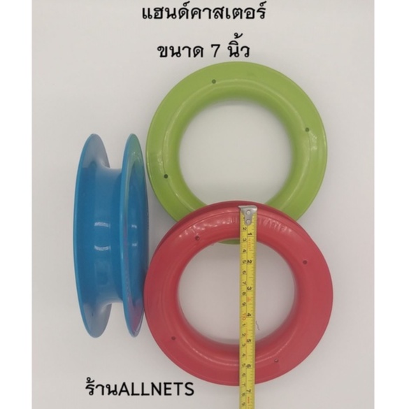 ขนาด 7 นิ้ว แฮนด์คาสเตอร์(Hand Caster)ที่เก็บสายเอ็นตกปลา/ที่เก็บสายเซฟตี้ตกชิงลิว/ขดเบ็ด/โรล – โปรปัง