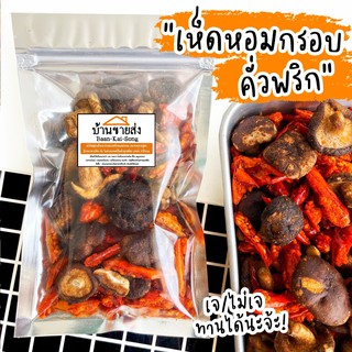 เห็ดหอมคั่วพริกกรอบ เห็ดหอมทอดสุญญากาศ+พริกทอดกรอบ อร่อย เจทานได้