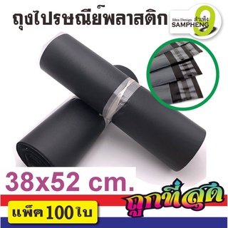 A12-C1 ถุงไปรษณีย์พลาสติก ขนาด 38 x 52 cm  แพ็คละ100 ใบ สีดำ ส่งจากกรุงเทพ np