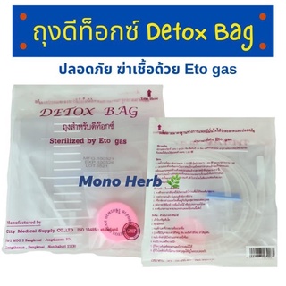 ถุงดีท๊อกซ์ detox bag มาตรฐานการแพทย์ พร้อมคู่มือที่ถุง sterilized by Eto gas ผ่านการฆ่าเชื้อโดย Eto gas