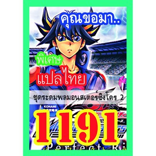 1191 ระดมพลมอนสเตอร์ซิงโคร 2 การ์ดยูกิภาษาไทย