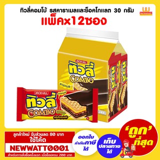 ทิวลี่คอมโบ้ รสคาราเมลและช็อคโกแลต 30 กรัม