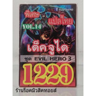 การ์ดยูกิ เลข1229 (เด็ค จูได VOL.14 ชุด EVIL HERO 3 ) แปลไทย