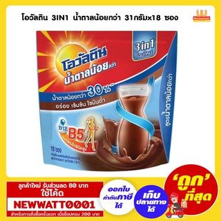 โอวัลติน 3IN1 น้ำตาลน้อยกว่า 31กรัม (ห่อx18ซอง)