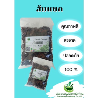 ส้มแขก อบแห้ง ส้มแขกแท้100% ขนาด 500กรัม พร้อมส่ง!!!