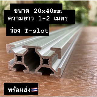 ยาว 1-2 m อลูมิเนียมโปรไฟล์ T-slot 20x40mm Aluminium profile T-slot 20x40