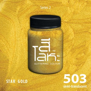 สีเฉดโลหะ : STAR GOLD No.503 :  Acrylic Colours สีอะครีลิคเฉดสีโลหะ ทอง เงิน นาค มุก ขนาด 80 ml.