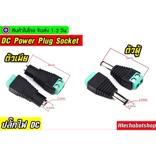 ปลั๊กไฟ DC DC Power Plug Socket 5.5-2.1MM DC