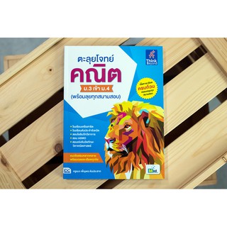 หนังสือ ตะลุยโจทย์ คณิต ม.3 เข้า ม.4 (พร้อมลุยทุกสนามสอบ)