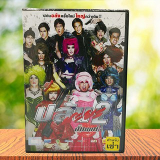 ปล้นนะยะ 2 อั๊ยยยย่ะ (DVD) / (ดีวีดี) *ของแท้ มือหนึ่งในซีน