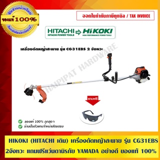 HIKOKI (HITACHI เดิม) เครื่องตัดหญ้าสะพาย รุ่น CG31EBS 2 จังหวะ แถมฟรี แว่นตานิรภัย YAMADA อย่างดี ของแท้ 100%