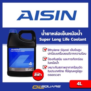 ไอซิน ซูเปอร์ ลองไลฟ์ คูลแลนท์ AISIN Super Longlife Coolant ขนาด 4 ลิตร น้ำสีฟ้า