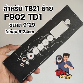 แผ่นเพลท สำหรับแอมป์ TB21 แบบย้าย และไม่ย้าย  (ไม่มีไฟแถมนะครับ)