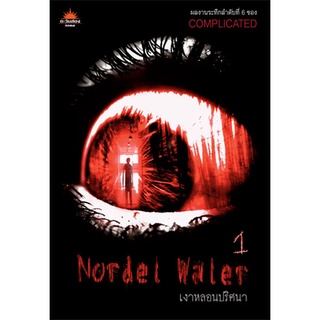 Nordel Waler เงาหลอนปริศนา