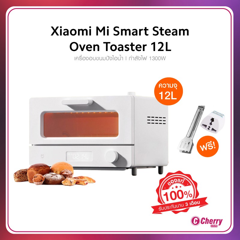 [พร้อมส่ง] Xiaomi Mi Smart Steam Oven Toaster 12L เครื่องอบขนมปังไอน้ำ