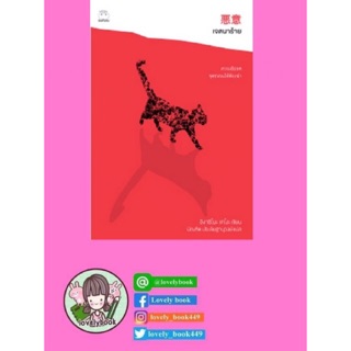 (พร้อมส่ง) เจตนาร้าย | Keigo Higashino |