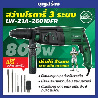 สว่านโรตารี่ LONGWELL LW Z14-2601 DFR 800 วัตต์  สว่าน 3 ระบบ ฟรีอุปกรณ์เสริม 7 ชิ้น