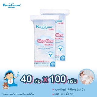 แคริสม่า สำลีแผ่นใหญ่พิเศษ 3x4 นิ้ว 100 กรัม |King Size Cotton pads 3x4100g x 40 ห่อ