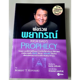 💜พ่อรวยพยากรณ์,มือหนึ่ง,Rich dads Prophecy,การบริหารธุรกิจ,อนาคตทางการเงิน