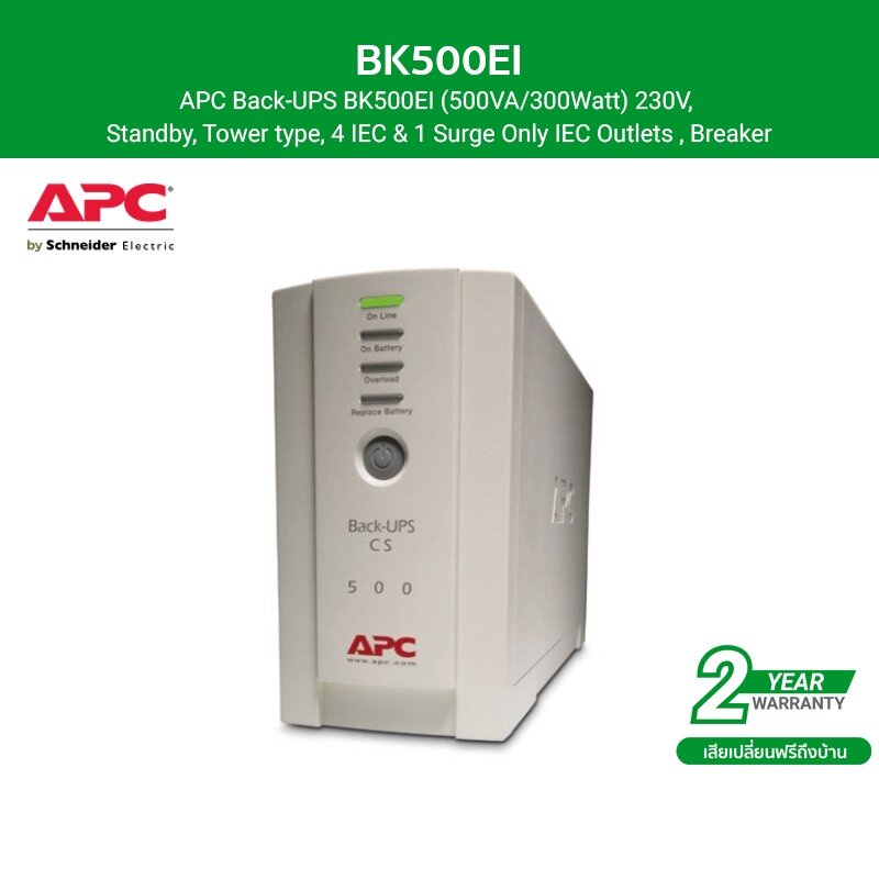 APC เครื่องสำรองไฟ สำหรับคอมพิวเตอร์ (500VA/300Watt) 230V, มี PowerChute, 4 IEC & 1 Surge รหัส BK500
