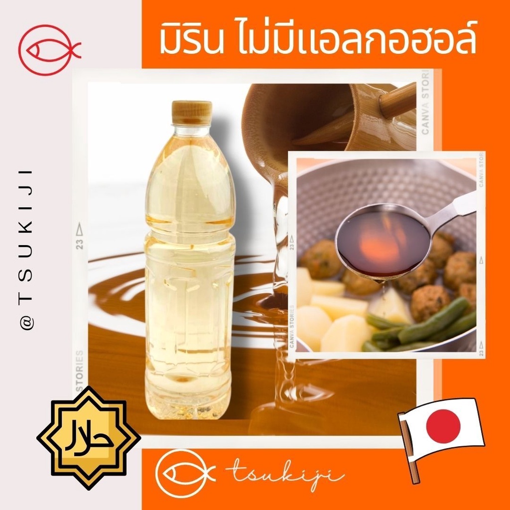 มิรินฮาลาล - Mirin Halal 1ลิตร