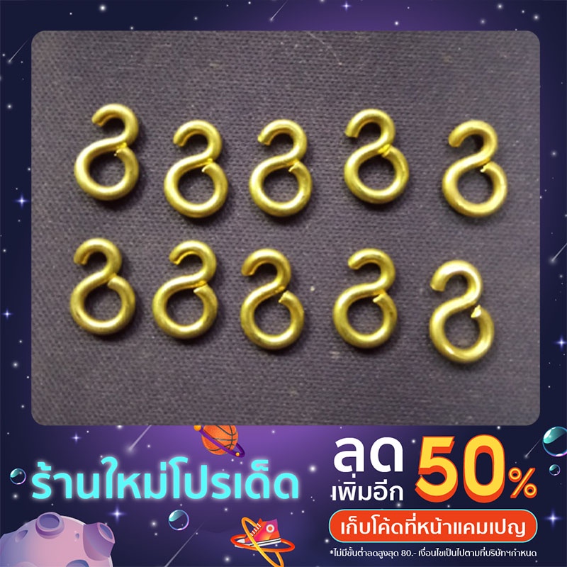 ห่วงทองเหลือง,ดัดตัวเอส เลข8 ทำครืนนก,ครืนไก่ มีเบอร์16,17,18 ขายถุงล่ะ100ตัว พร้อมส่งครับ