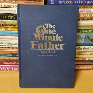 #หนังสือมือสอง#คุณพ่อ 1 นาที The One Minute Father(ปกแข็ง)