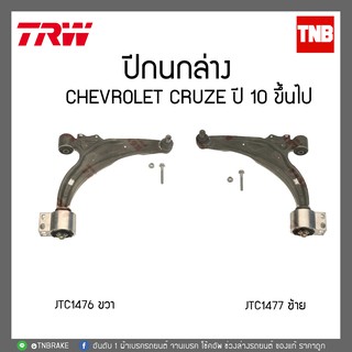 TRW ปีกนกล่าง CHEVROLET CRUZE ปี 2010-2017 JTC1477-JTC1476