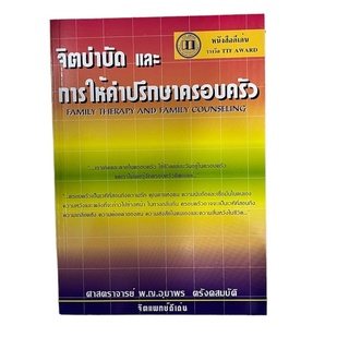 จิตบำบัดและการให้คำปรึกษาครอบครัว 9789748533919 C111