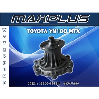 ปั๊มน้ำ  ปั๊มน้ำรถยนต์  TOYOTA YN100 MTX //2160540901005