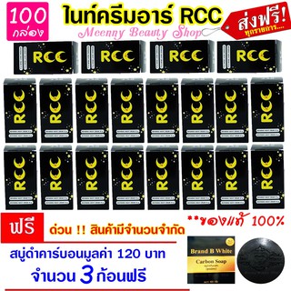 แพ็ค 100 กล่อง || ของแท้ 100% ► ไนท์ครีมอาร์ RCC ครีมบำรุงผิวกลางคืน ( 1 ชุดมี 2 กระปุก)