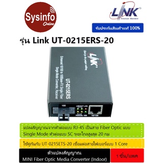 ไฟเบอร์มีเดียคอนเวอร์เตอร์ ยี่ห้อ LINK รุ่น UT-0215ERS-20 10/100 SINGLE F.O. CONVERTER, SC (SM) w/AC Adapter 20km)