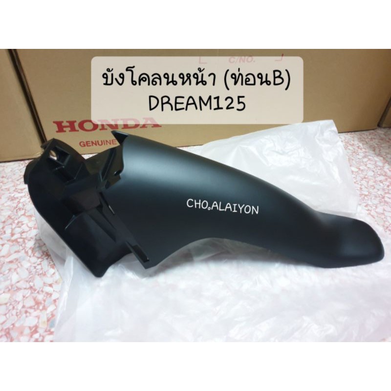 แท้ศูนย์ บังโคลนหน้าท่อนB (ตัวหลัง) DREAM125 ดรีม125 (61200-KPW-900ZA)