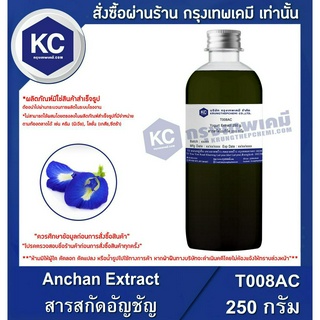 T008AC-250G Anchan Extract : สารสกัดอัญชัน 250 กรัม