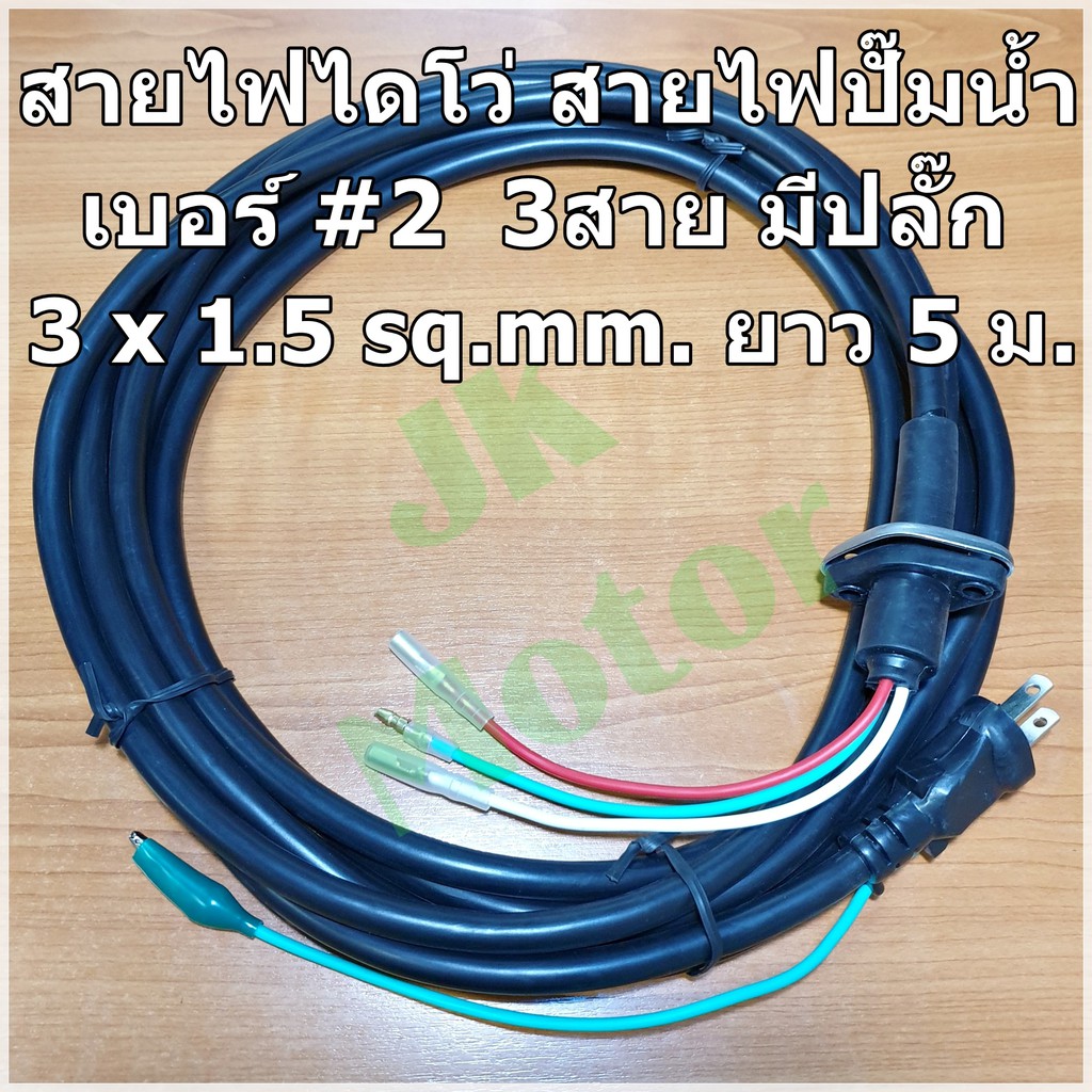 สายไฟ ไดโว่ สายปั๊มน้ำ 2 นิ้ว หัวใหญ่ 3 สาย พร้อมหัวปลั๊ก ขนาด 3 x 1.5 มิล ยาว 5 เมตร
